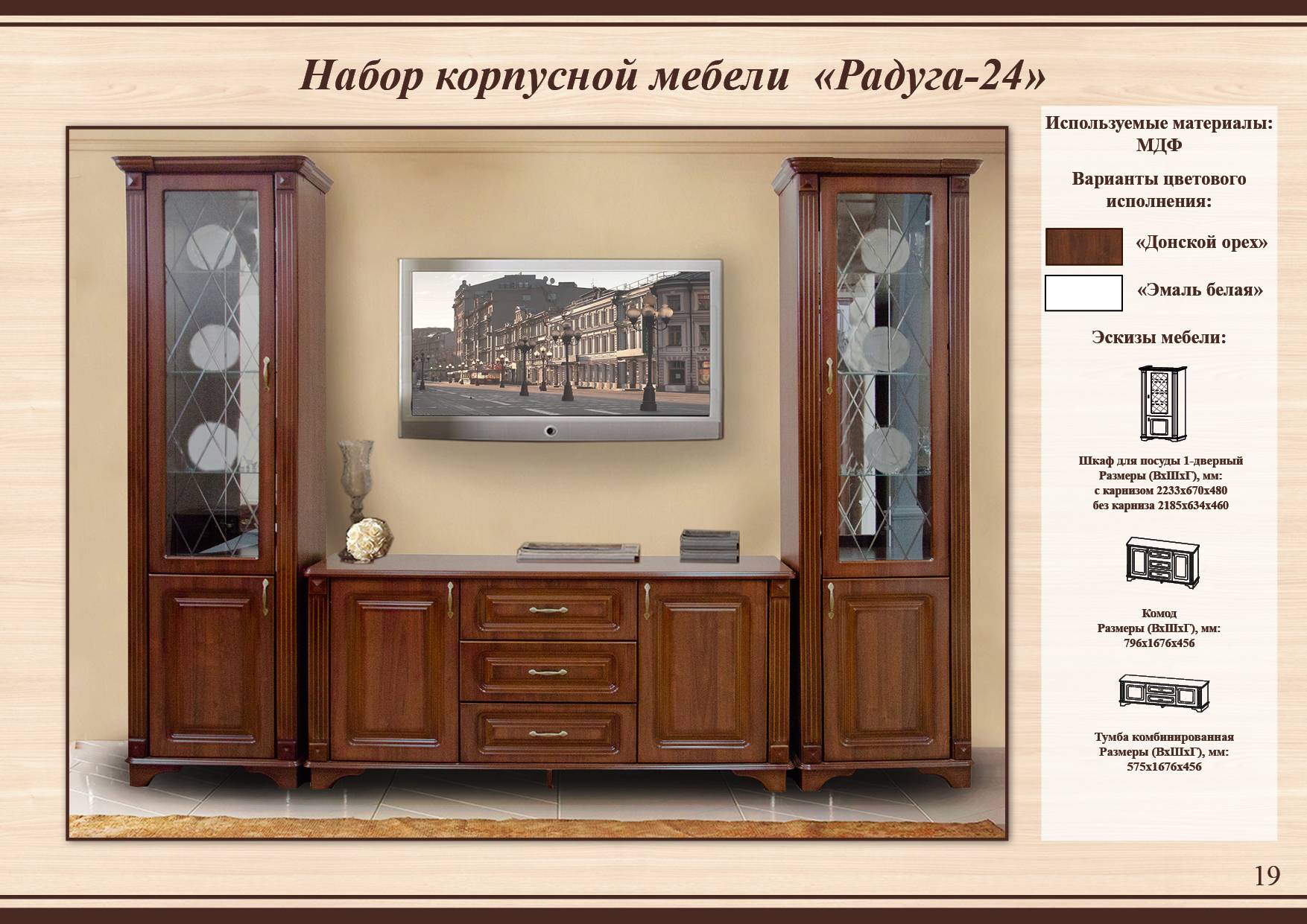 2 колонки с витражными стеклами и комод 3 ящика и 2 двери Радуги 24я